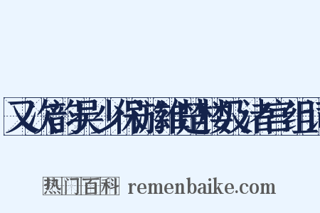 又次韵吴少保游雄楚楼及渚宫组词是什么意思的图片